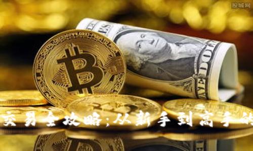 tpWallet交易全攻略:从新手到高手的全面教程