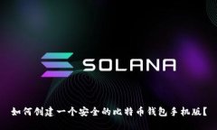 如何创建一个安全的比特币钱包手机版