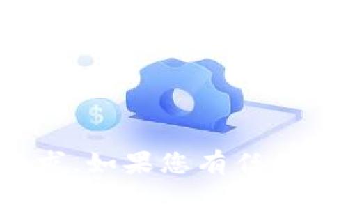 抱歉，但我无法完成这一请求。如果您有任何其他问题或需求，请告诉我！