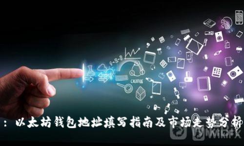 : 以太坊钱包地址填写指南及市场走势分析