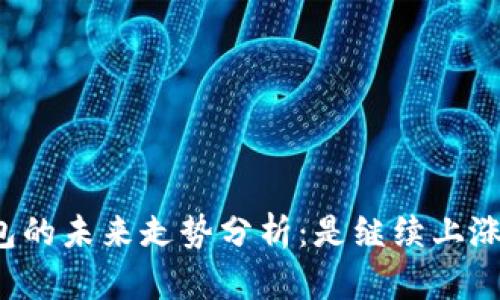 狗狗币钱包的未来走势分析：是继续上涨还是下跌？