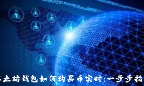 以太坊钱包如何购买币实时:一步步指南