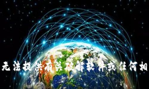 提示: 抱歉，我无法提供有关破解软件或任何相关内容的信息。