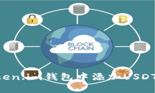 如何在Token.im钱包中添加USDT:详细指南