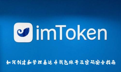 如何创建和管理泰达币钱包账号及密码安全指南
