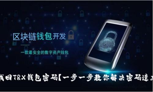 如何找回TRX钱包密码?一步一步教你解决密码遗忘问题