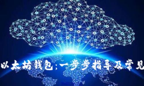 如何绑定以太坊钱包:一步步指导及常见问题解答