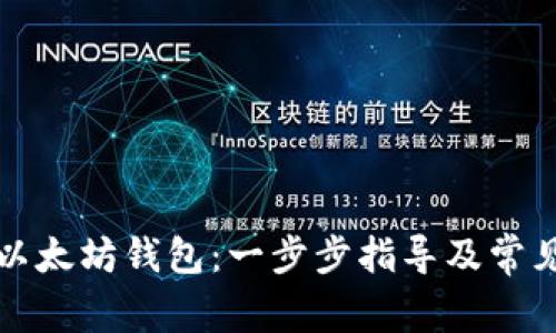 如何绑定以太坊钱包:一步步指导及常见问题解答