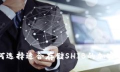 如何选择适合存储SHIB的加密钱包