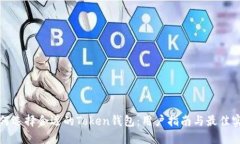 如何选择合适的Token钱包：用户指南与