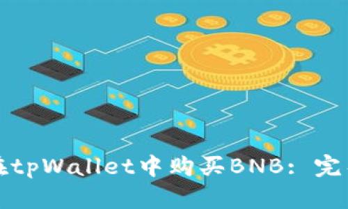 如何在tpWallet中购买BNB: 完整指南