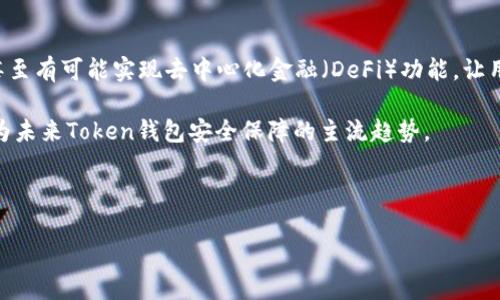   如何下载和使用Token数字钱包：全面指南 / 

 guanjianci Token钱包, 数字钱包下载, 加密货币钱包, Token钱包使用方法 /guanjianci 

一、什么是Token数字钱包？
Token数字钱包是一种专门用于存储和管理加密货币资产的应用程序或平台。随着区块链技术的发展，越来越多的人开始使用加密货币进行投资、交易或日常消费。因此，对于能够安全存储和便利管理这些数字资产的工具的需求也越来越大。Token钱包不仅支持主流的加密货币如比特币（Bitcoin）、以太坊（Ethereum）等，还可以为用户提供更加高效的资产管理和多种功能。

Token数字钱包的核心特点在于其安全性与便利性。它通过密码学技术确保用户的私钥不被他人获取，保护用户的资金安全操作。而便捷地支持多种加密货币的管理，则使得用户在一个平台上能够随时随地访问和使用多个币种，大大提升了用户的使用体验。

二、Token数字钱包的下载步骤
下载Token数字钱包是一个相对简单的过程，但用户需要确保下载的来源是官方或可信的网站。这是确保数字资产安全的第一步。

h41. 访问官网/h4
首先，用户需要访问Token钱包的官方网站。确保链接是正确的，避免钓鱼网站的风险。通常，官网会提供最新版本的钱包下载链接。

h42. 选择适合的版本/h4
Token钱包一般会提供多个版本以支持不同的操作系统，如Windows, macOS, Android和iOS等。用户应该根据自己的设备选择对应版本进行下载。

h43. 开始下载/h4
点击下载链接后，文件会自动开始下载。下载完成后，用户需要找到下载的文件，并双击打开进行安装。安装过程通常很简单，用户只需要按照提示进行操作即可。

h44. 完成安装与注册/h4
安装完成后，用户需要打开Token钱包应用，通常会要求注册或登录。如果是新用户，则需要创建一个新的账户。这通常涉及输入该钱包的基本信息，如用户名、密码等。在这一步，用户还需要备份自己的私钥，以确保在丢失设备的情况下能够恢复资产。

三、如何安全使用Token数字钱包？
对于加密货币用户来说，安全使用Token数字钱包至关重要。以下是几个安全使用Token钱包的建议：

h41. 开启双重认证/h4
许多数字钱包都提供双重认证（2FA）功能。启用此功能后，用户在每次登录时不仅需要输入密码，还需输入由身份验证器生成的随机代码。这样，即使黑客获取了用户的密码，也难以访问钱包账户。

h42. 定期更新软件/h4
开发团队会定期更新Token钱包，以修复可能存在的安全漏洞和增强功能。因此，保持软件的及时更新非常重要，确保始终使用最新版本。

h43. 不泄露私钥/h4
私钥是访问和控制加密货币资产的唯一凭证。用户要妥善保管私钥，切勿分享给任何不明身份的人。如果私钥丢失或泄露，用户的资产可能会受到威胁。

h44. 使用强密码/h4
为Token钱包设置一个强密码是防止未授权访问的有效方法。用户应避免使用容易猜测的个人信息，建议使用字母、数字和特殊字符的组合。

h45. 定期备份钱包/h4
定期备份Token钱包非常重要，因为这能确保用户在设备丢失或损坏时能够恢复资产。用户可以在Token钱包内找到备份选项，并将备份文件保存到安全的位置。

四、Token数字钱包的常见问题解答

问题一：Token钱包是否支持所有加密货币？
Token钱包并非支持所有的加密货币。虽然它支持许多主流币种，如比特币和以太坊，但用户在选择钱包时，应具体查询该钱包支持哪些币种。此外，一些钱包可能在不同版本中对支持的币种存在差异，因此建议查看官方网站以获取最新的信息。

实际上，市场上有许多不同类型的钱包对于不同的加密货币提供了良好的支持，因此用户可以根据自己的需求选择最合适的数字钱包。例如，如果一个用户主要投资以太坊及其ERC-20代币，那么选择一个专注于以太坊生态系统的钱包可能是更好的选择。

问题二：Token钱包能否与其他交易所进行连接？
Token钱包通常允许与多个交易所进行连接。许多数字钱包提供直接将钱包中的资产转入交易所进行交易的功能，这使得用户能够轻松进行交易。同时，许多钱包还支持API接口，可以用于交易所间的资产转移和快速交易。

然而，连接交易所的功能在不同的钱包之间存在差异。因此，用户在使用Token钱包之前，应该查阅相关文档，了解如何设置连接交易所并确保这些操作的安全性。

问题三：Token数字钱包丢失了怎么办？
如果用户丢失了Token数字钱包，特别是移动设备上的应用程序，会感到非常担忧。但只要用户妥善备份了私钥或恢复短语，理论上是可以找回资产的。

在找回钱包之前，请勿试图下载假冒的钱包应用来恢复资产，因为这可能导致更多的资产丢失。正确的做法是下载官方钱包应用，并使用备份的私钥或恢复短语来重建钱包。在恢复过程中，用户需要谨慎操作，以确保无误导入私钥。

问题四：如何处理Token钱包中的交易问题？
在使用Token钱包交易时，用户可能会遇到一些问题，如交易延迟、交易失败、资产丢失等。首先，要确认网络状态，这是影响交易速度的主要因素之一。如果网络拥堵，交易确认可能会延迟。在这种情况下，用户可以选择适当提高交易费用，以加速确认过程。

如果交易失败，可能是因为余额不足或其他技术问题。用户可以查看钱包交易记录，确认每笔交易的状态和详情，必要时与Token钱包的客服支持进行沟通。

对于已确认的交易，如果用户在交易后未能看到资产转移状态也需保持耐心，通常可以在区块链浏览器中查询交易信息，验证交易是否成功。

问题五：Token钱包的未来发展趋势是什么？
随着区块链技术的快速发展，Token钱包的未来将会向更便捷、更多功能方向发展。未来可能会集成更多的金融服务，如借贷、理财、资产管理和NFT交易等。一些钱包甚至有可能实现去中心化金融（DeFi）功能，让用户直接在钱包中进行市场交易和投资。

此外，安全性将一直是钱包创新的关键要素。随着网络攻击和黑客技术的不断演变，开发者将不断加强钱包的安全防护。此外，密码和生物识别技术的结合，可能会成为未来Token钱包安全保障的主流趋势。

最后，用户体验的提升也是未来Token钱包发展的重要方向。预计将会有更多的用户友好界面设计，以及更高效的客服支持，提升用户在使用钱包过程中的整体体验。

总的来说，Token数字钱包作为数字资产管理的重要工具，在增强安全性、添加新功能和提升用户体验等多方面的创新将不断推进，引领加密货币领域的发展。