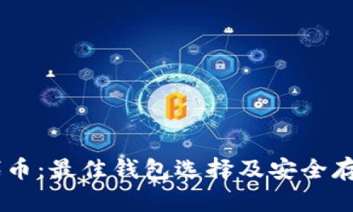 SHIB代币:最佳钱包选择及安全存储指南