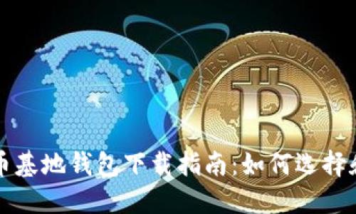 比特币基地钱包下载指南：如何选择和获取