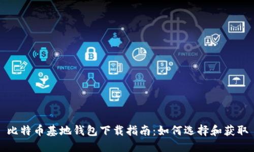 比特币基地钱包下载指南：如何选择和获取