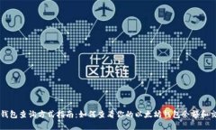 以太坊钱包查询方式指南：如何查看你