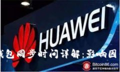 以太坊钱包同步时间详解：影响因素及