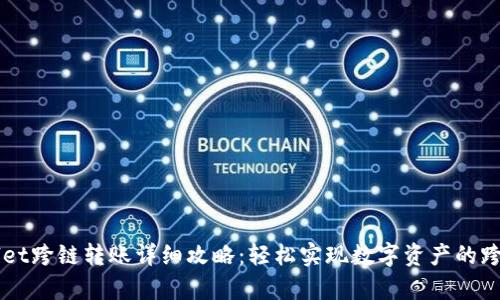 tpWallet跨链转账详细攻略:轻松实现数字资产的跨链交易