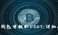 如何在BitKeep钱包中提取USDT：详细指南