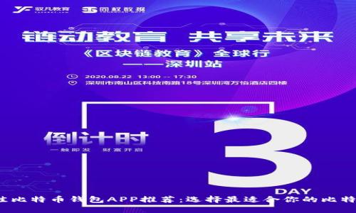 2023年最佳比特币钱包APP推荐：选择最适合你的比特币管理工具