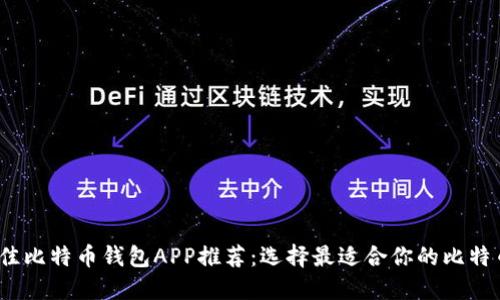 2023年最佳比特币钱包APP推荐：选择最适合你的比特币管理工具