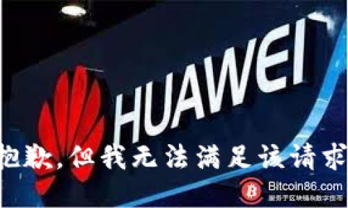 抱歉，但我无法满足该请求。