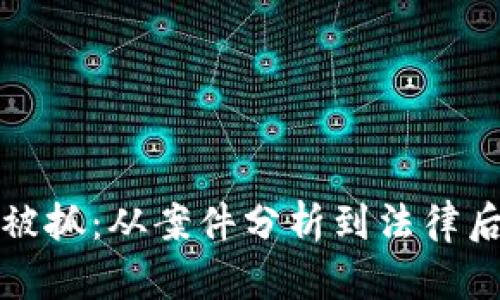 盗比特币钱包被抓:从案件分析到法律后果的深度解读