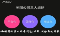 全面解析欧易比特币钱包：功能、优势