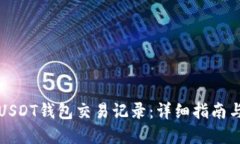 如何查询USDT钱包交易记录：详细指南