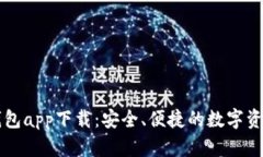 新以太坊钱包app下载：安全、便捷的数