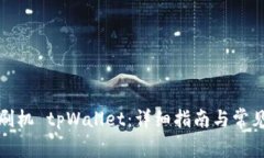 如何正确刷机 tpWallet：详细指南与常见