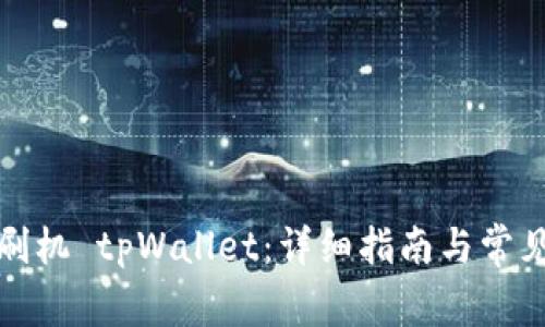 如何正确刷机 tpWallet:详细指南与常见问题解答