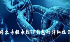 如何将火币提币到TP钱包的详细操作指
