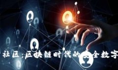 tpWallet官方社区：区块链时代的安全数