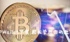 安卓TPWallet下载：轻松管理你的数字资