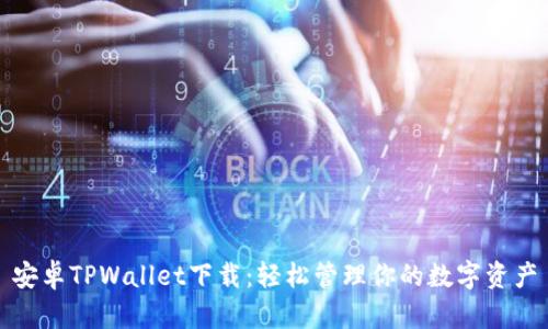 安卓TPWallet下载:轻松管理你的数字资产