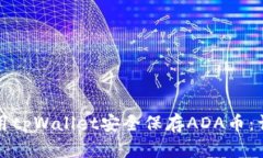 如何使用tpWallet安全保存ADA币：详尽指