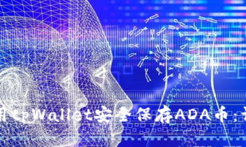 如何使用tpWallet安全保存ADA币:详尽指南