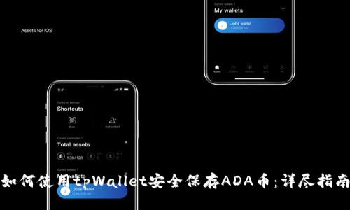 如何使用tpWallet安全保存ADA币:详尽指南
