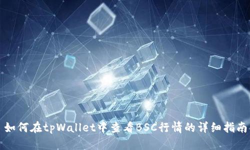 如何在tpWallet中查看BSC行情的详细指南