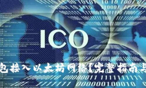 如何将钱包接入以太坊网络?完整指南与最佳实践