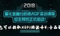 什么钱包可以提取XRP（瑞波币）：全面