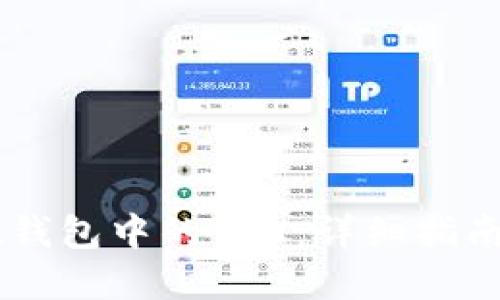如何获取IM钱包中的TRX:详细指南与实用技巧