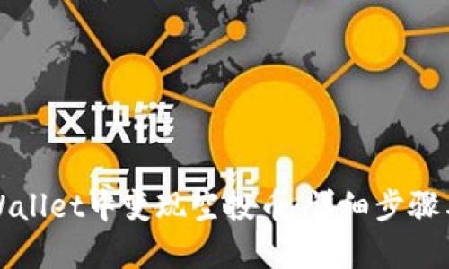 如何在tpWallet中变现空投币：详细步骤与实用技巧