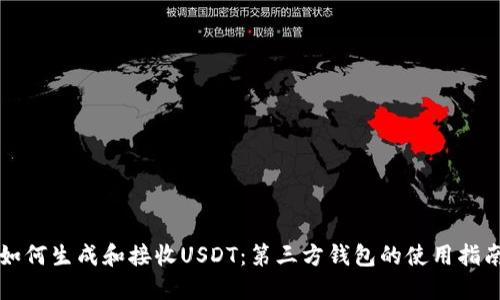 如何生成和接收USDT：第三方钱包的使用指南