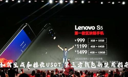 如何生成和接收USDT：第三方钱包的使用指南