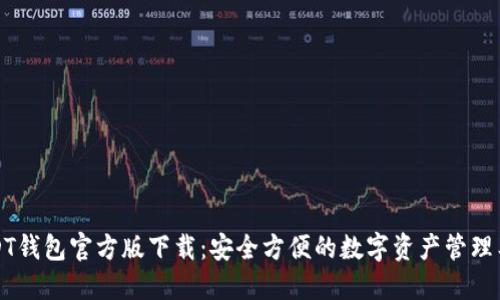 USDT钱包官方版下载:安全方便的数字资产管理工具