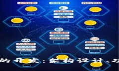 全面解析tpWallet的开发：架构设计、功