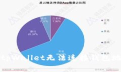 如何解决tpWallet无法连接钱包地址的问