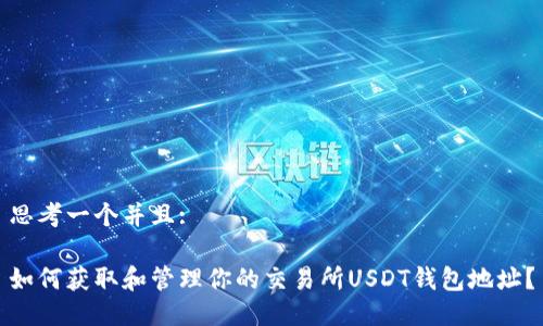 思考一个并且:

如何获取和管理你的交易所USDT钱包地址？